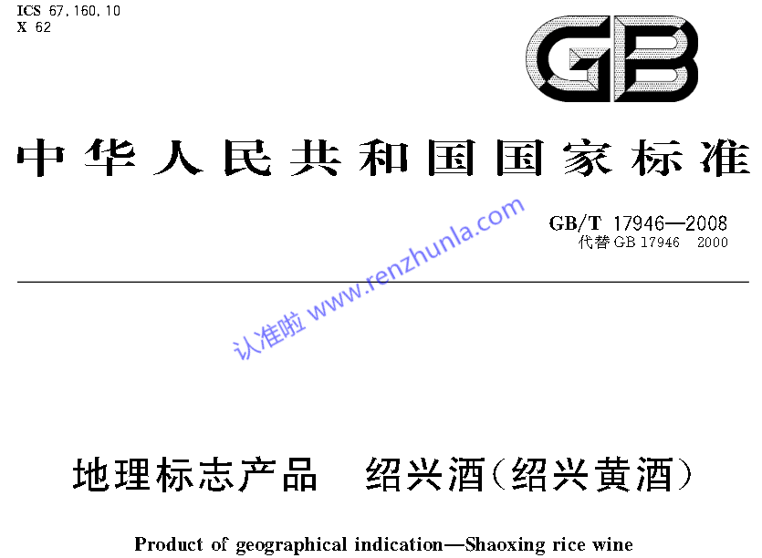 选白酒（二）-认准地理标志产品国家标准