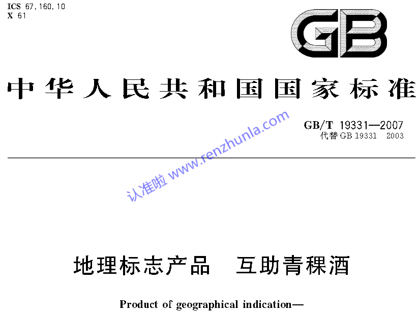 选白酒（二）-认准地理标志产品国家标准