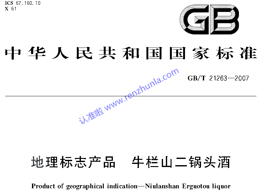 选白酒（二）-认准地理标志产品国家标准