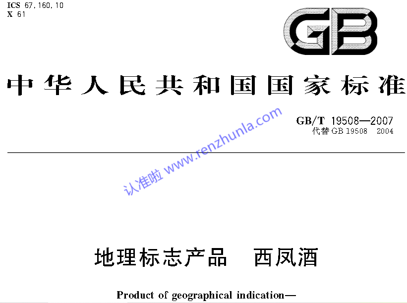 选白酒（二）-认准地理标志产品国家标准