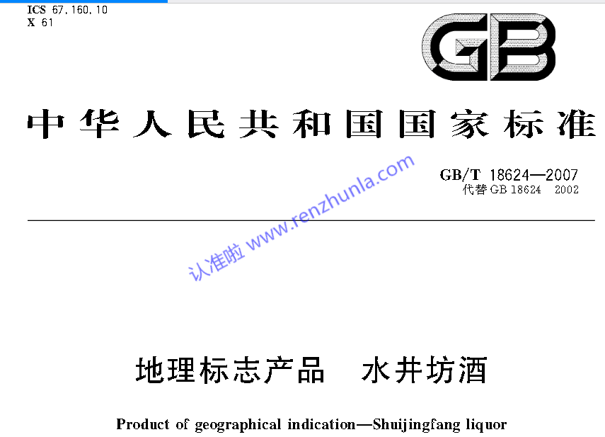 选白酒（二）-认准地理标志产品国家标准