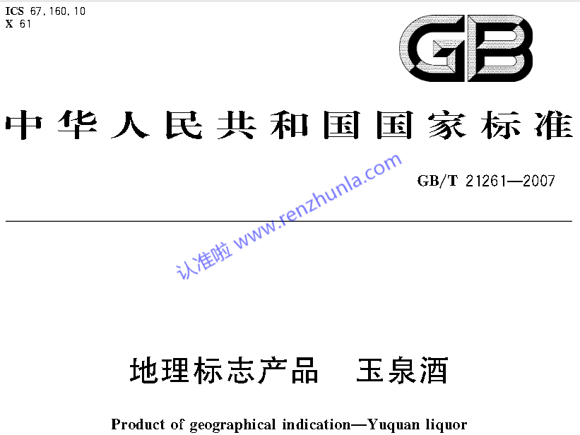 选白酒（二）-认准地理标志产品国家标准