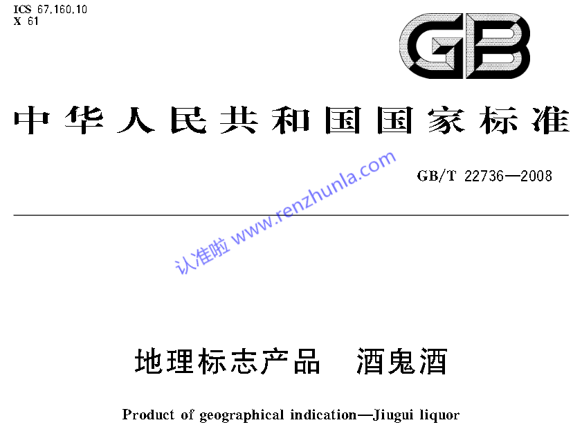 选白酒（二）-认准地理标志产品国家标准