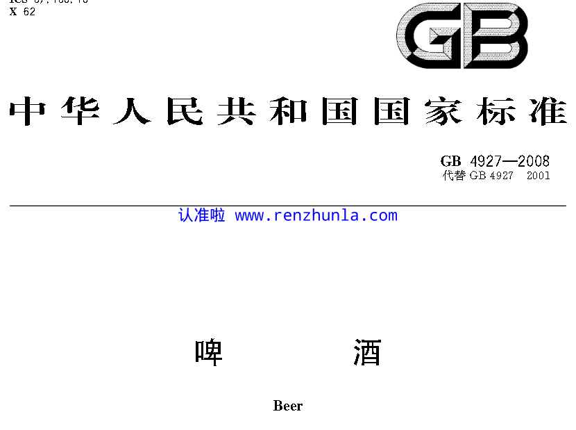 天气转暖，选啤酒，认准产品执行标准GB/T4927