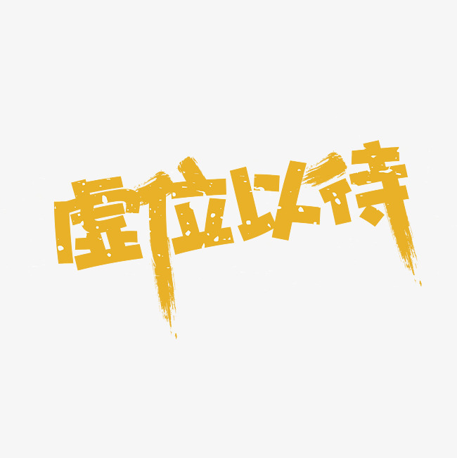 虚位以待高标准好价产品~